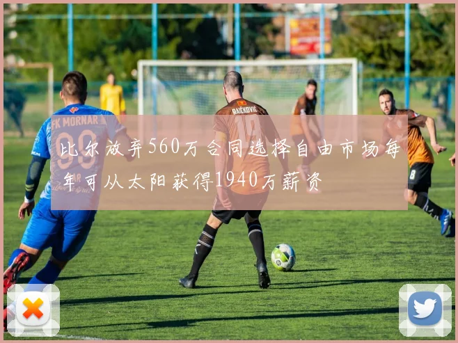 比尔放弃560万合同选择自由市场每年可从太阳获得1940万薪资