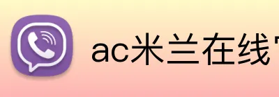 ac米兰在线官网 logo